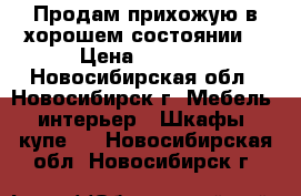 Продам прихожую в хорошем состоянии  › Цена ­ 1 800 - Новосибирская обл., Новосибирск г. Мебель, интерьер » Шкафы, купе   . Новосибирская обл.,Новосибирск г.